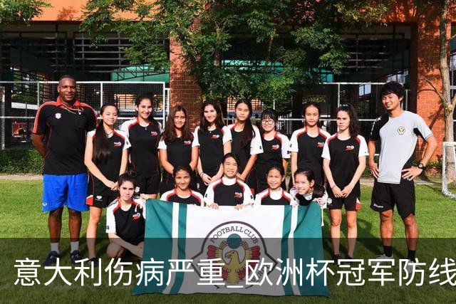 意大利伤病严重 欧洲杯冠军防线或全部无法上场